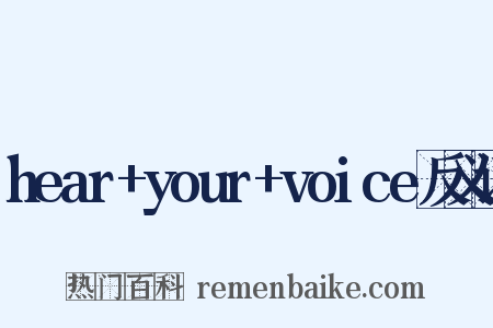hear+your+voice反义词是什么意思的图片